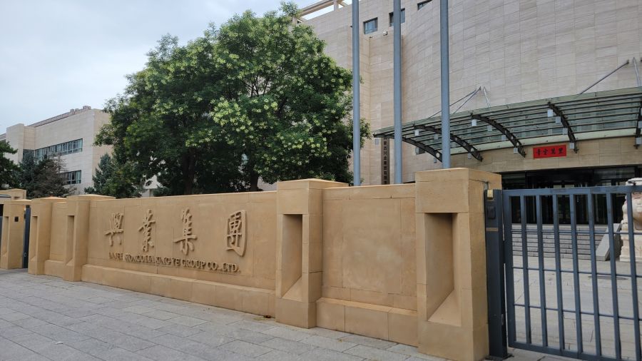 兴业矿业考察交流尾矿再选、充填和综合利用项目